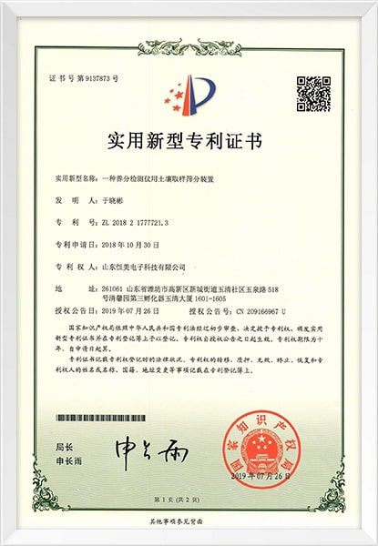 土壤养分检测仪专利证书